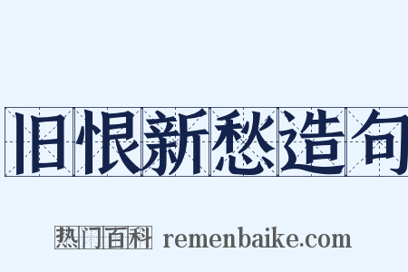 旧恨新愁造句是什么意思的图片